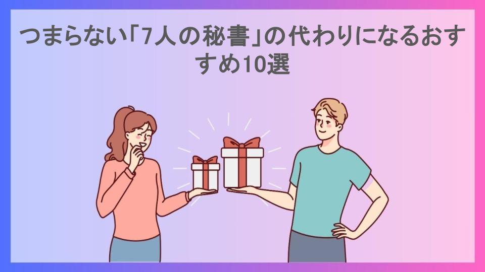 つまらない「7人の秘書」の代わりになるおすすめ10選